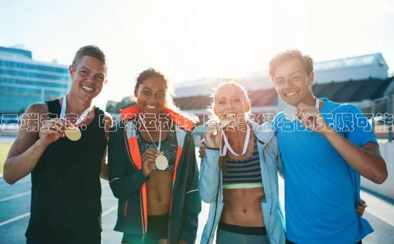 云端竞速：咕咚运动线上赛事报名的无限可能