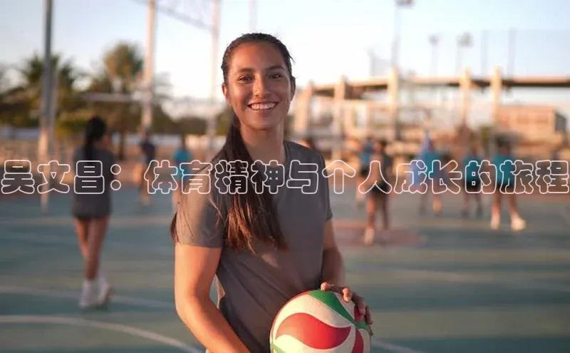 吴文昌：体育精神与个人成长的旅程