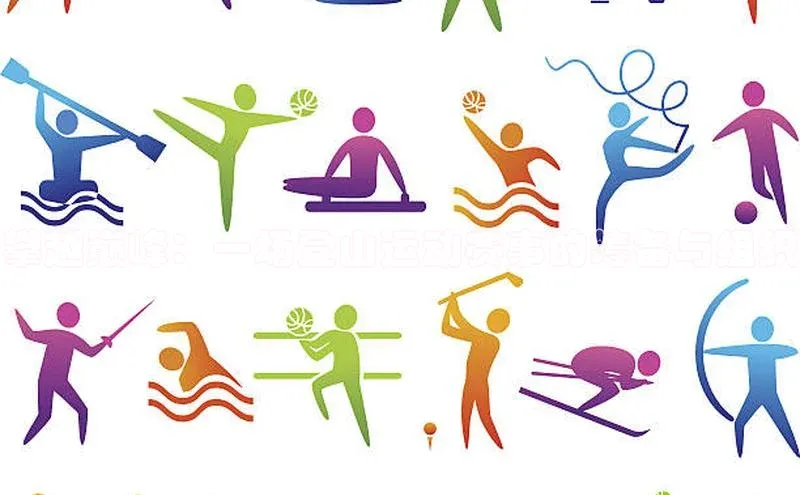 攀越巅峰：一场登山运动赛事的筹备与组织