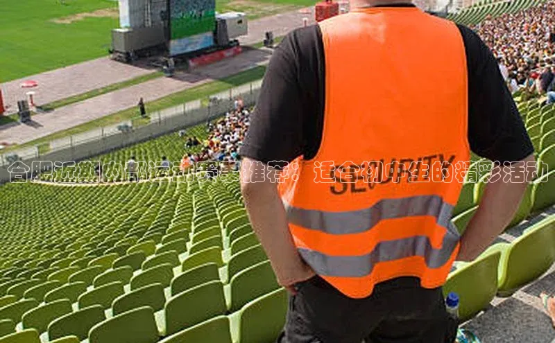 合肥近期内部运动赛事推荐：适合初中生的精彩活动