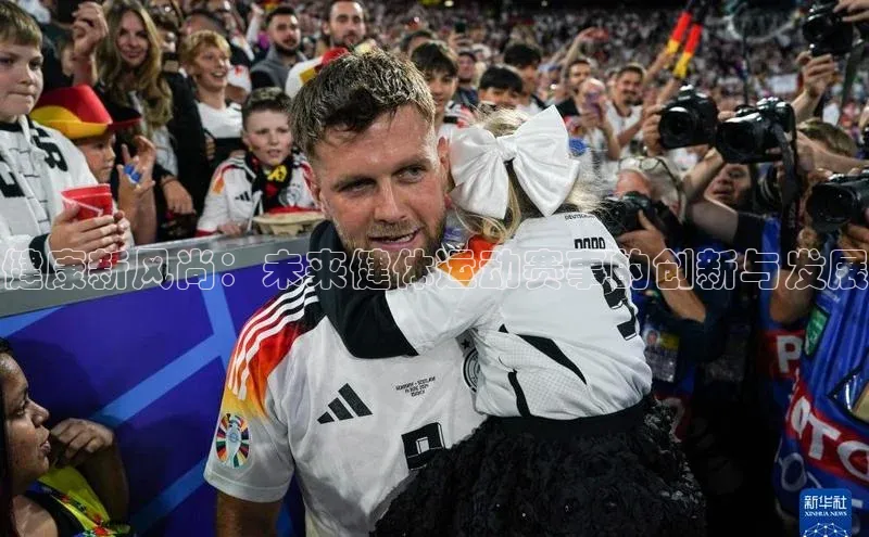 健康新风尚：未来健体运动赛事的创新与发展