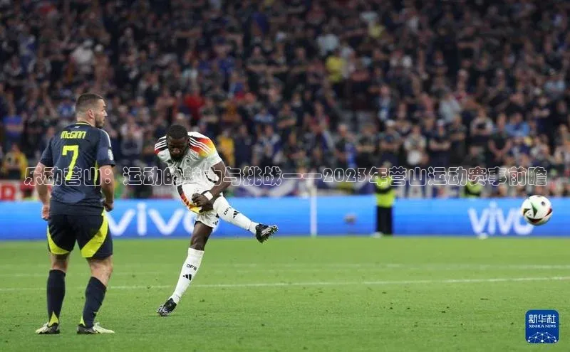 乐动营山：运动的魅力与挑战——2023年营山运动赛事前瞻