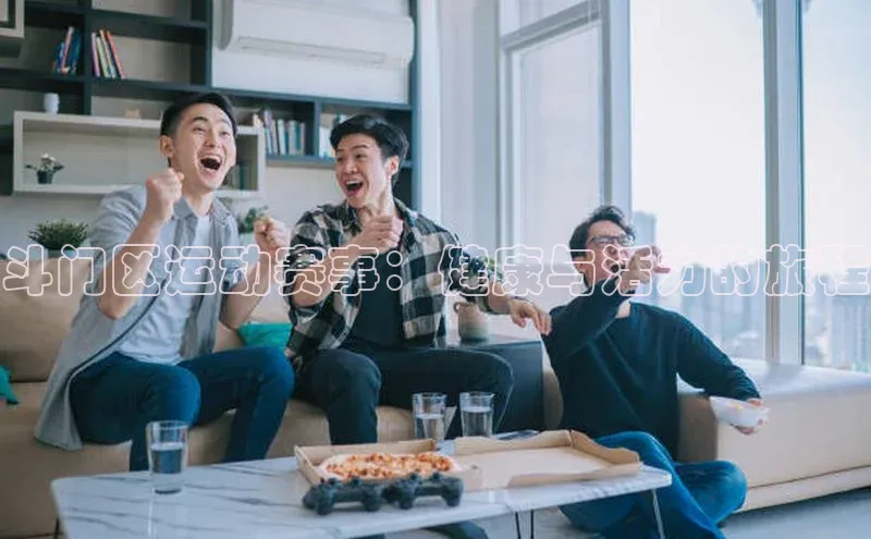 斗门区运动赛事：健康与活力的旅程