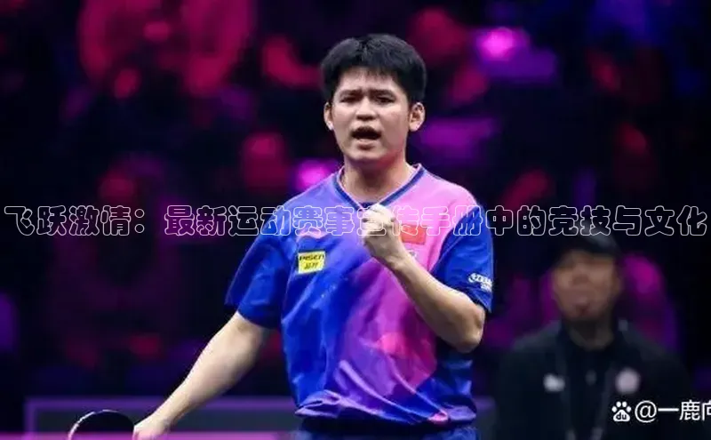 飞跃激情：最新运动赛事宣传手册中的竞技与文化