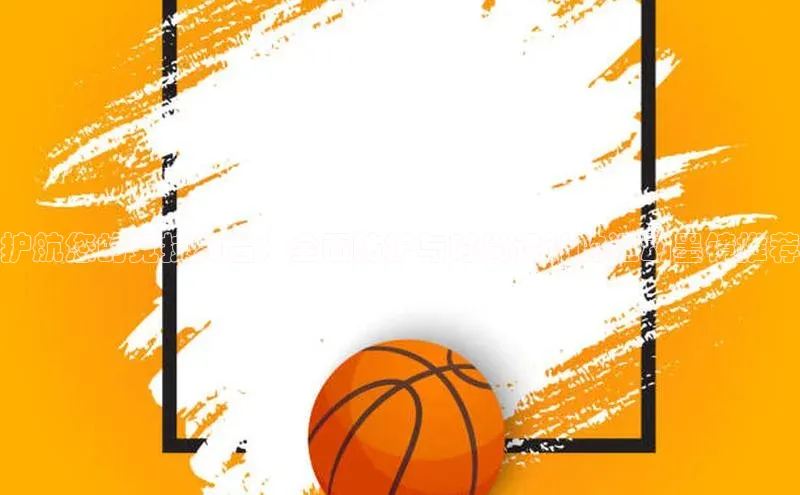 护航您的竞技舞台：全面防护与时尚设计的运动墨镜推荐