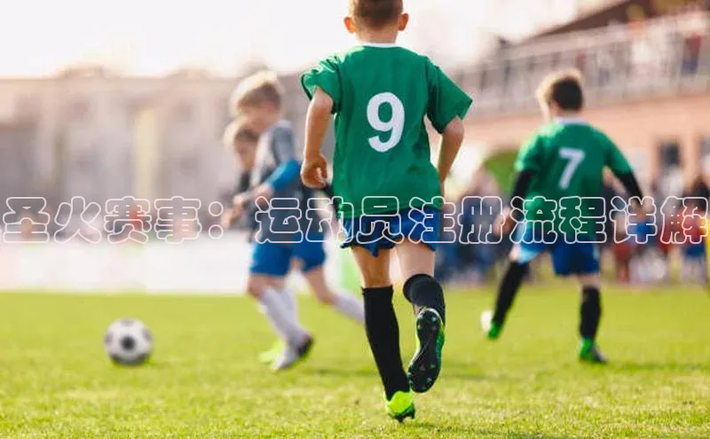 圣火赛事：运动员注册流程详解