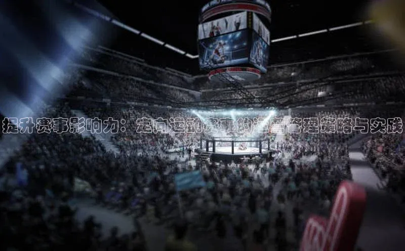 提升赛事影响力：定向运动赛事的运营管理策略与实践