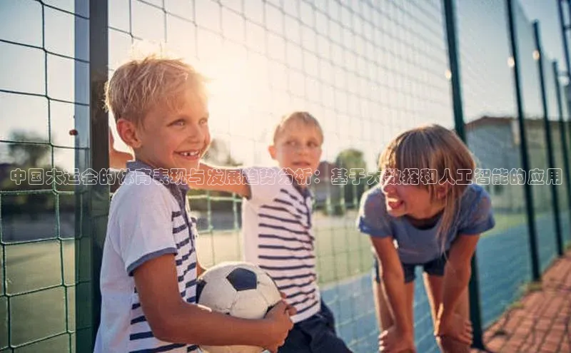 中国大运会的体育表现与发展趋势分析：基于大数据和人工智能的应用