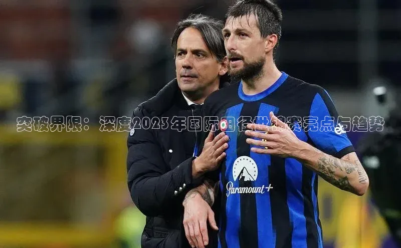 突破界限：深度2023年国际田径世锦赛亮点与趋势