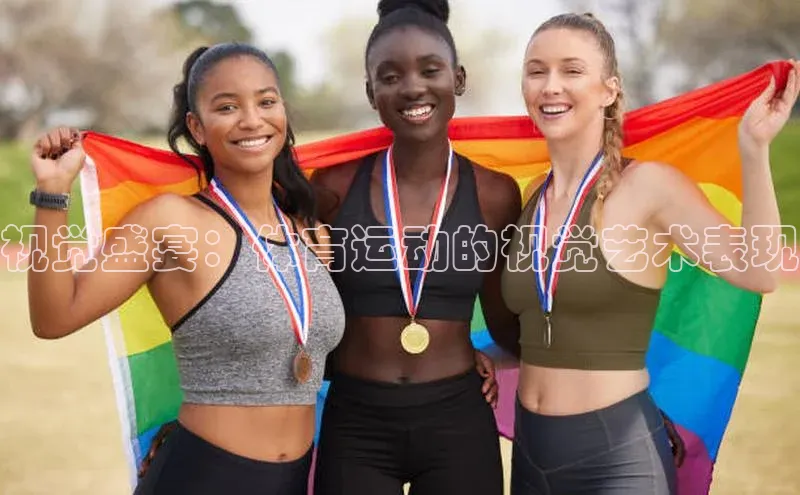 视觉盛宴：体育运动的视觉艺术表现