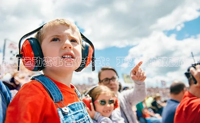 创新运动赛事合作模式：更紧密的双赢战略