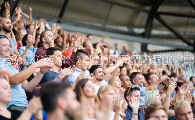 全球竞技巅峰：史上最重量级的运动盛事