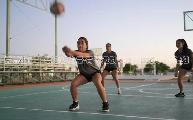 青春激昂：未来的力量-青春运动赛事的激动人心时刻