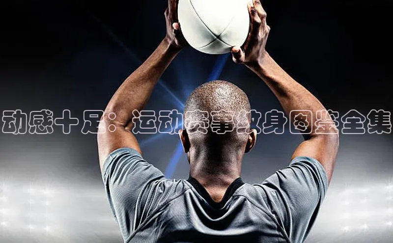 动感十足：运动赛事纹身图鉴全集
