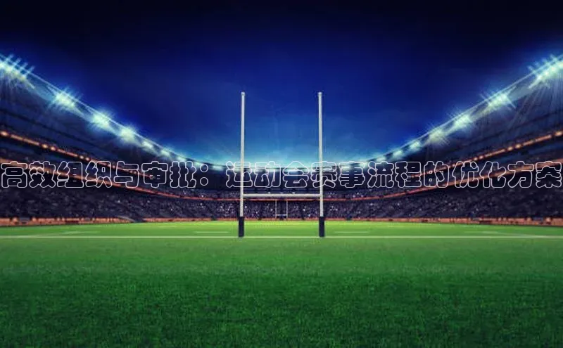 高效组织与审批：运动会赛事流程的优化方案