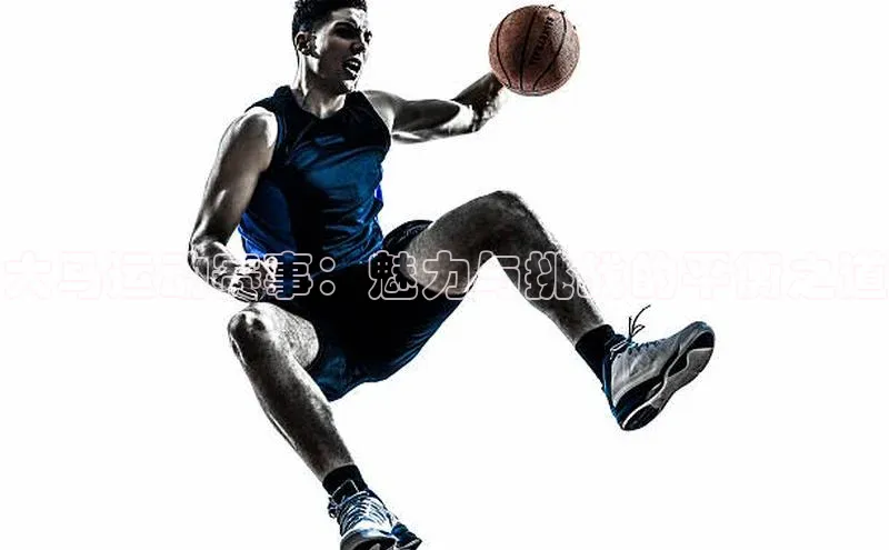 大马运动赛事：魅力与挑战的平衡之道