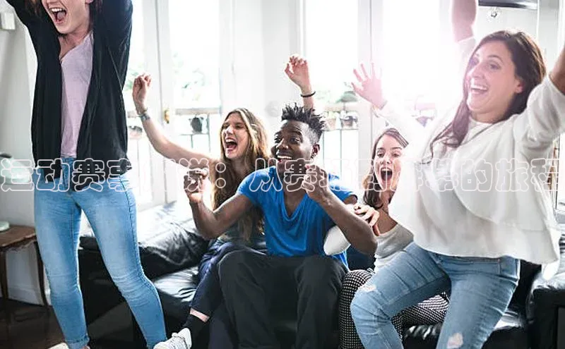 运动赛事解说：从赛场到屏幕的旅程