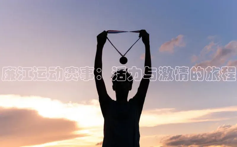 廉江运动赛事：活力与激情的旅程