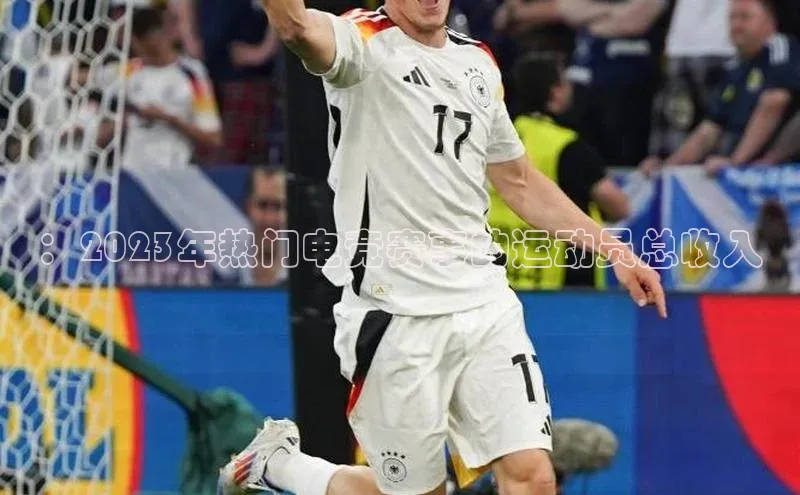 ：2023年热门电竞赛事的运动员总收入