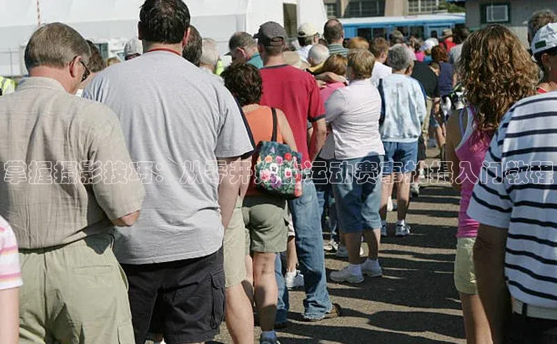 掌握摄影技巧：从零开始的运动赛事拍摄入门教程