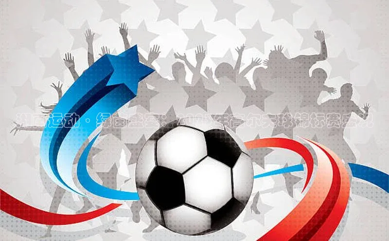 湖南运动·绿茵盛宴：2023年高尔夫球锦标赛盛况