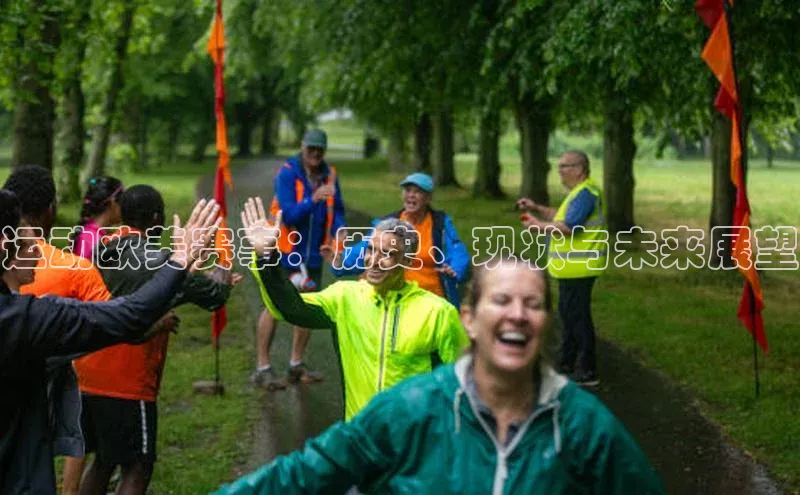 运动欧美赛事：历史、现状与未来展望