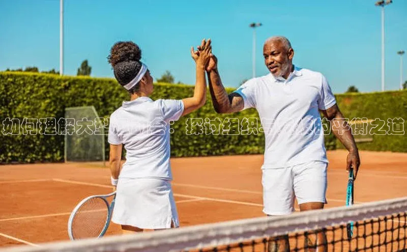 如何理解大型运动会：探讨组织与竞技的平衡之道