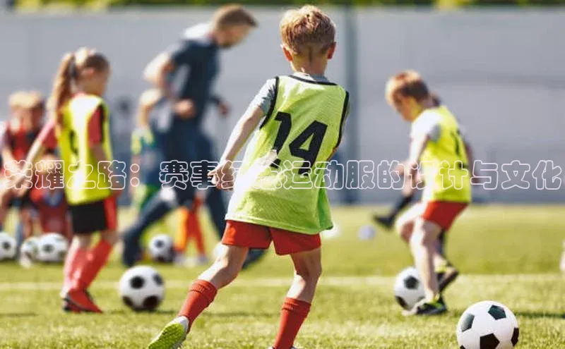 荣耀之路：赛事纪念运动服的设计与文化