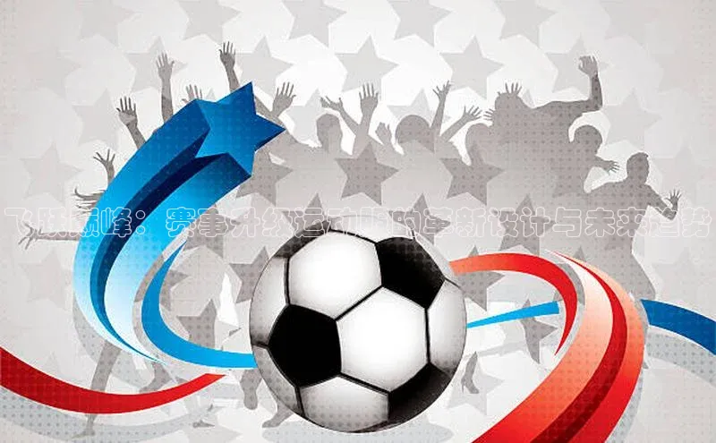 飞跃巅峰：赛事升级运动服的革新设计与未来趋势