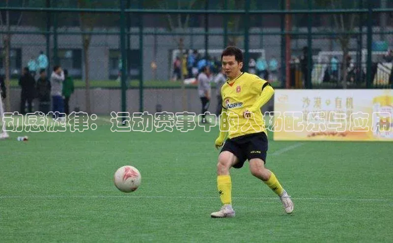 动感旋律：运动赛事中的入场配乐与应用