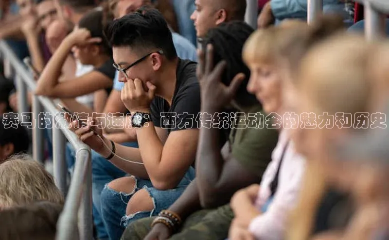 赛马的激情与速度：西方传统运动会的魅力和历史