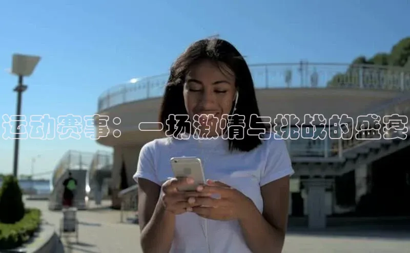 运动赛事：一场激情与挑战的盛宴