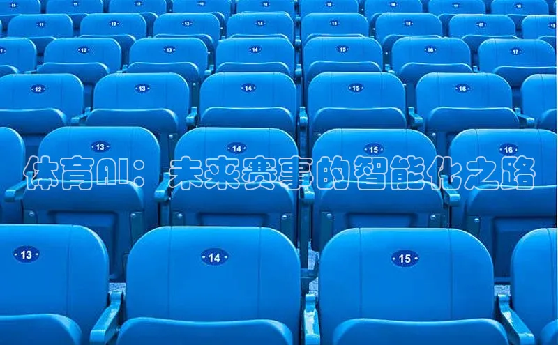 体育AI：未来赛事的智能化之路