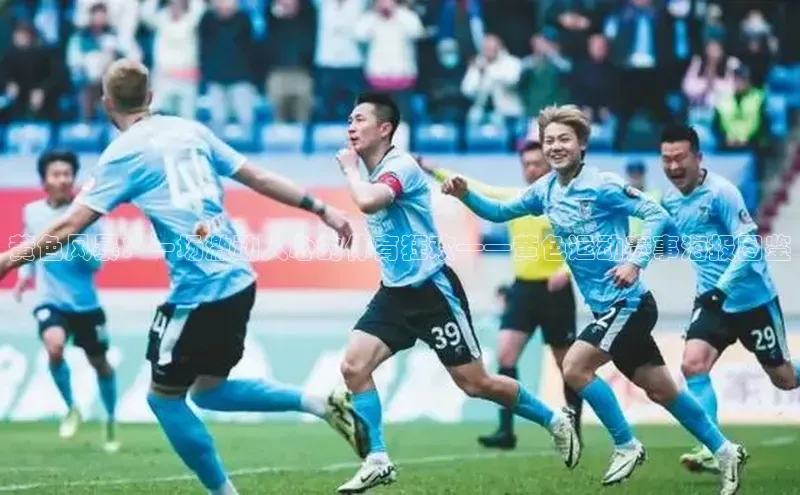 黄色风暴：一场激动人心的体育狂欢——黄色运动赛事海报图鉴