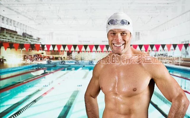 飞跃赛场：体验IP形象的精彩运动赛事