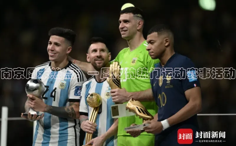 南京周末热点：一周内的热门运动赛事活动