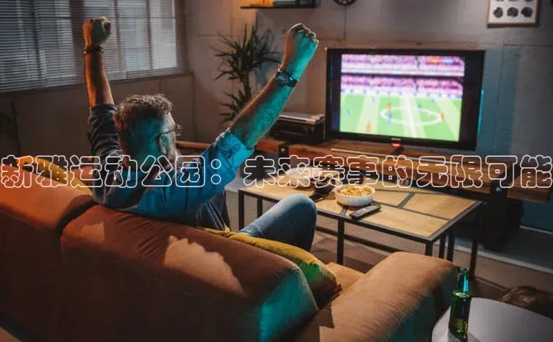 2121非凡体育娱乐入口